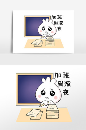 小包子表情包加班到深夜插画