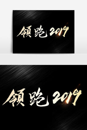 领跑2019文字素材