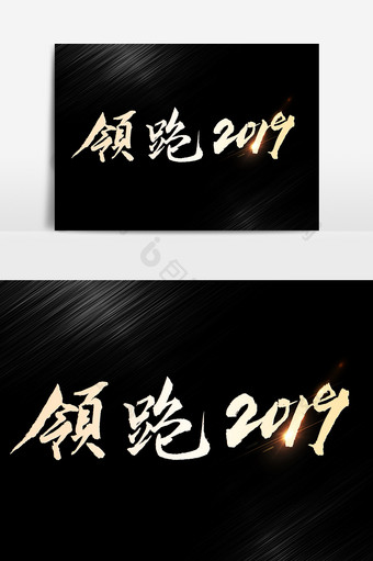 领跑2019文字素材图片