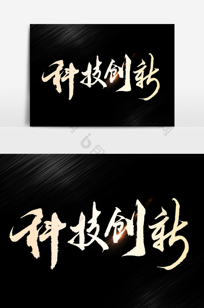 科技创新文字图片