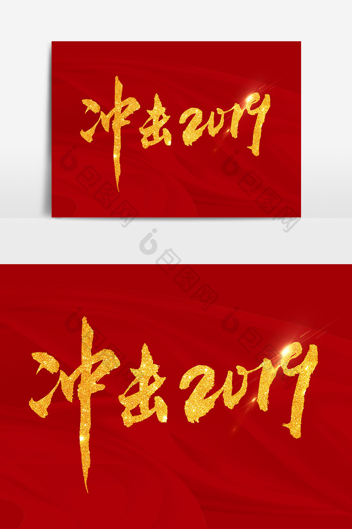 冲击2019文字素材