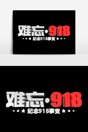 难忘918金属艺术字设计