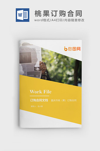 桃果订购合同企业文档封面word模板图片