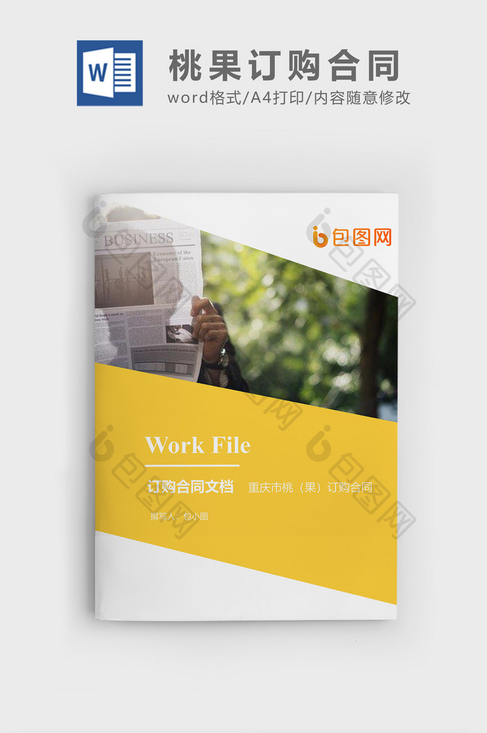 桃果订购合同企业文档封面word模板