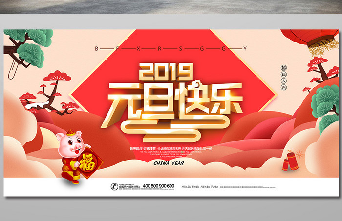 2019元旦快乐猪年吉祥背景展板