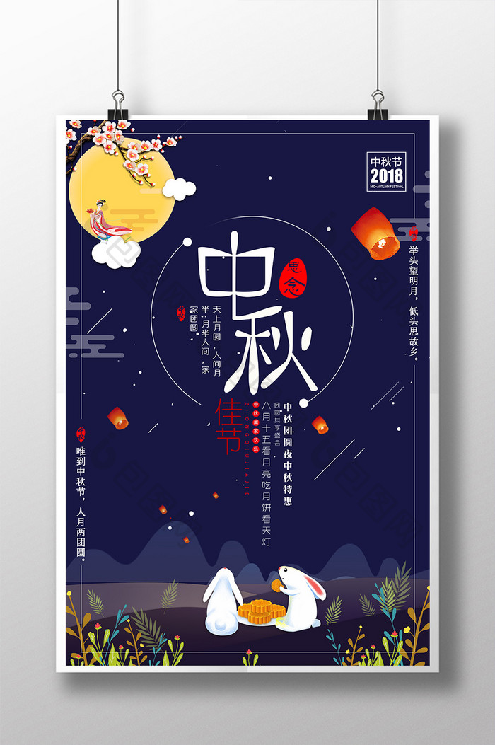 卡通浪漫传统中秋海报设计