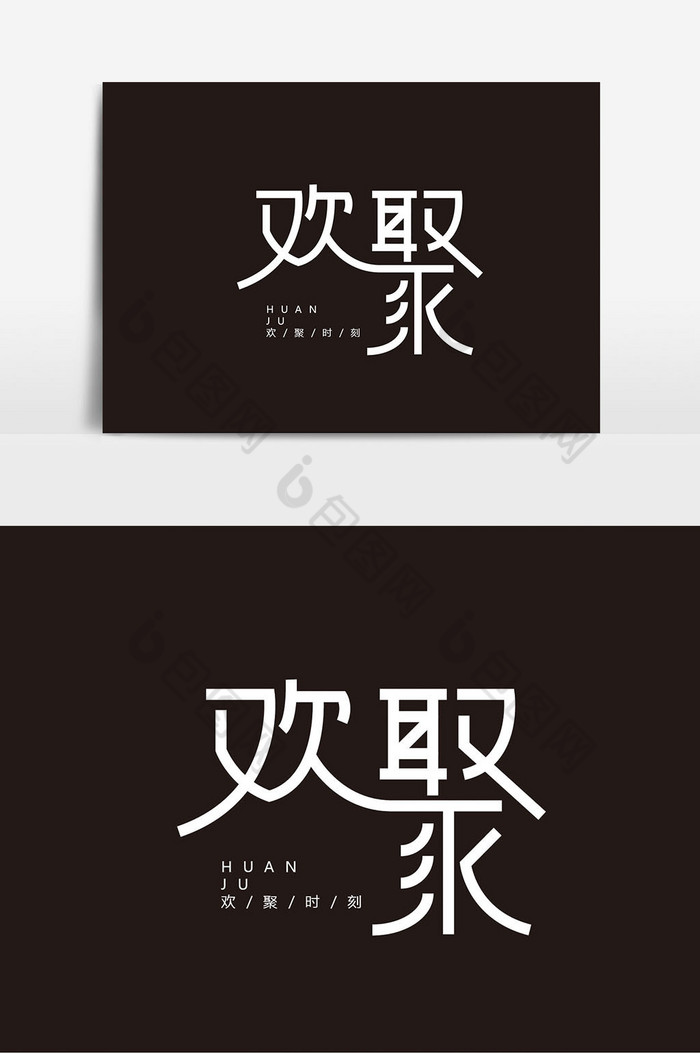 欢聚字体图片模板-包图网