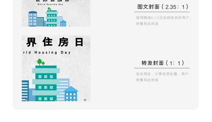 简洁大气世界住房日微信公众号用图