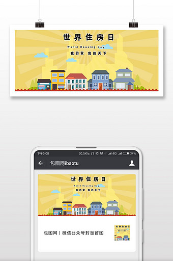 红色喜庆世界住房日微信公众号用图图片
