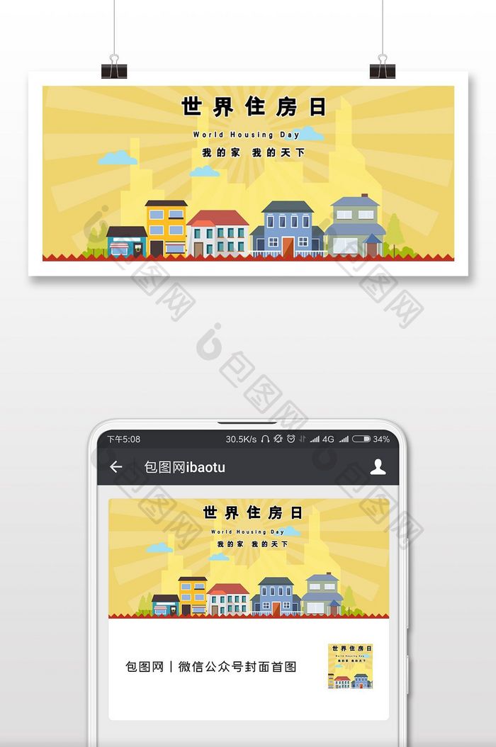 红色喜庆世界住房日微信公众号用图