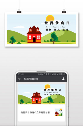 温馨世界住房日微信公众号用图