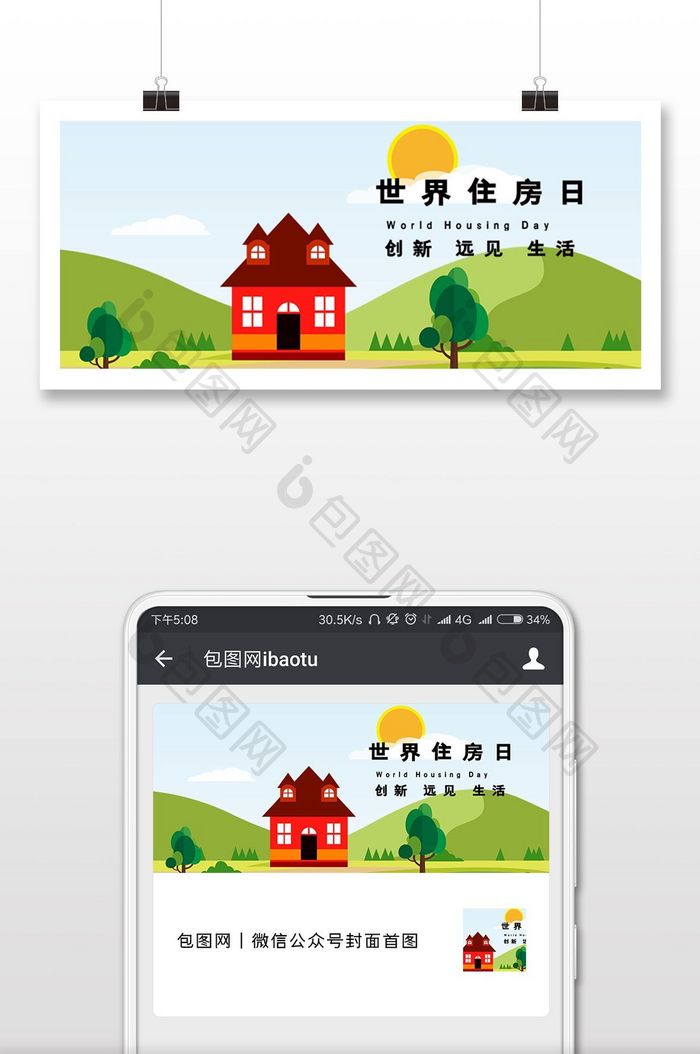 温馨世界住房日微信公众号用图