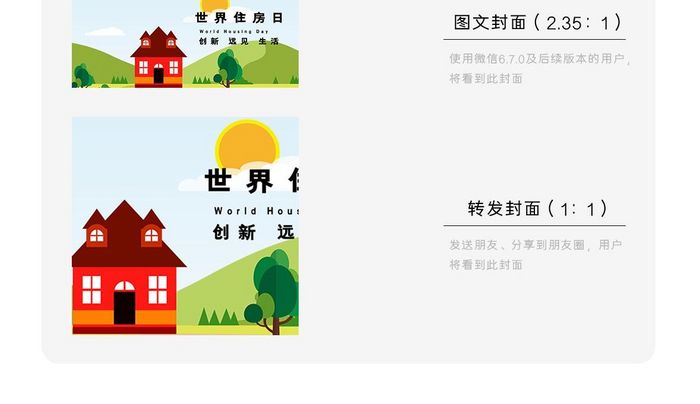 温馨世界住房日微信公众号用图