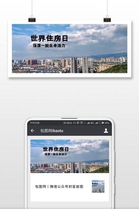 简约大气世界住房日微信公众号用图