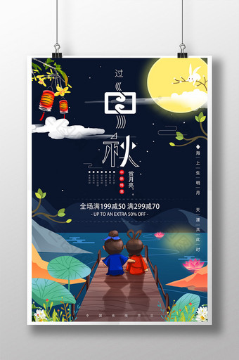 浪漫卡通唯美中秋传统促销海报设计图片