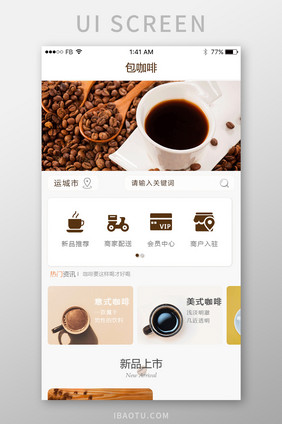 简约咖啡UI手机端主界面