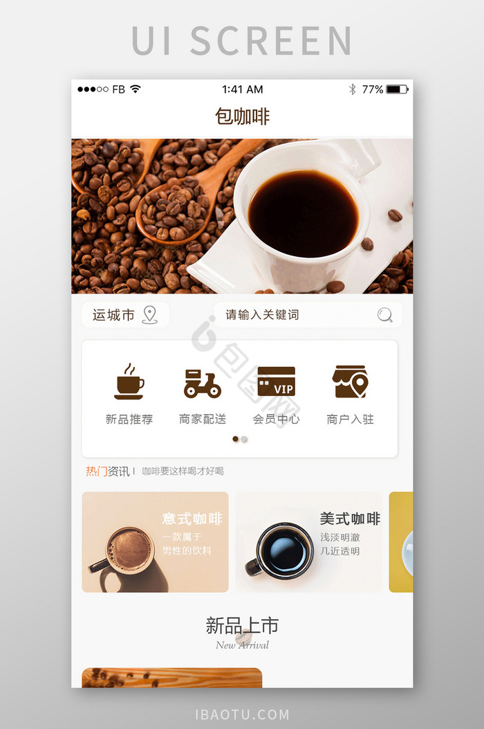 简约咖啡UI手机端主界面图片