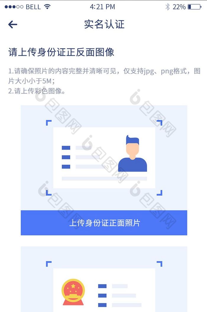 包图网提供精美好看的简约蓝色扁平实名认证移动端页面素材免费下载