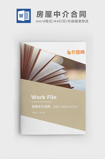 房屋中介服务合同企业文档封面word模板图片