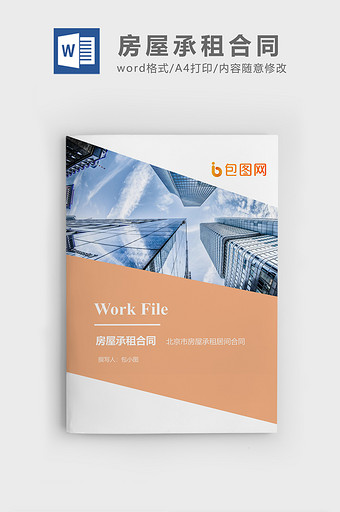 房屋承租居间合同企业文档封面word模板图片