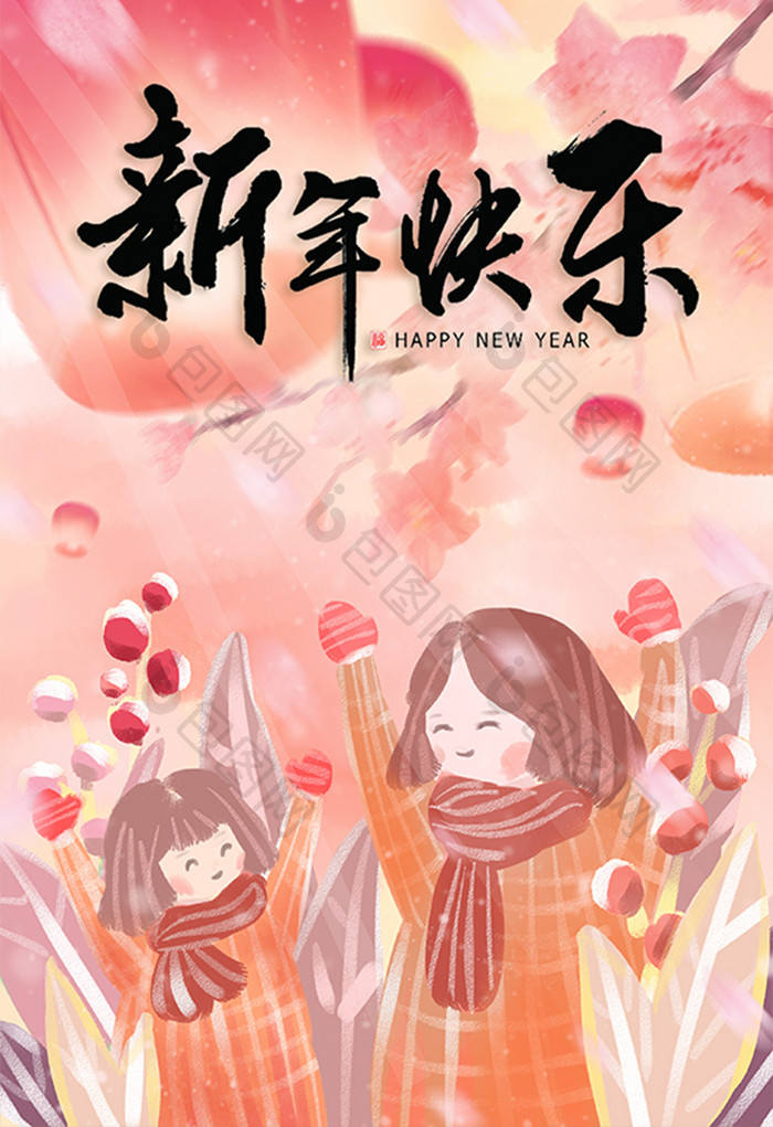 新年快乐幸福过大年春节元旦插画