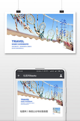 清新风格蓝色旅行微信首图