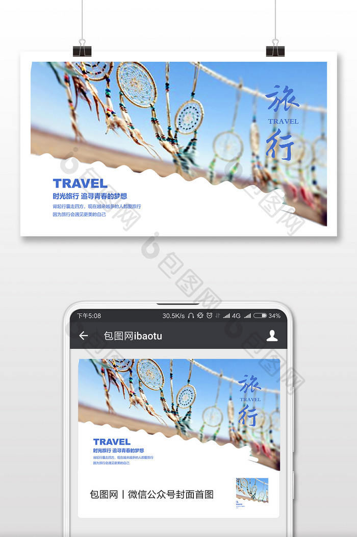 清新风格蓝色旅行微信首图