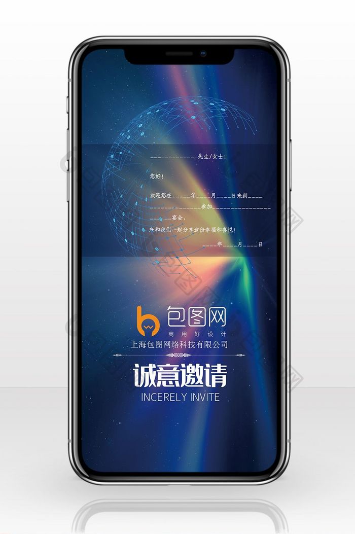 炫彩电子邀请函海报手机配图