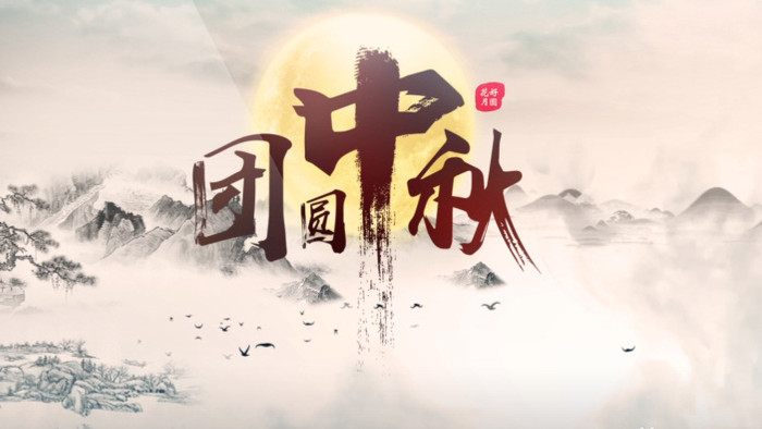 中秋节团圆水墨中国风宣传AE模板