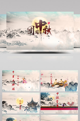 中秋节团圆水墨中国风宣传AE模板图片