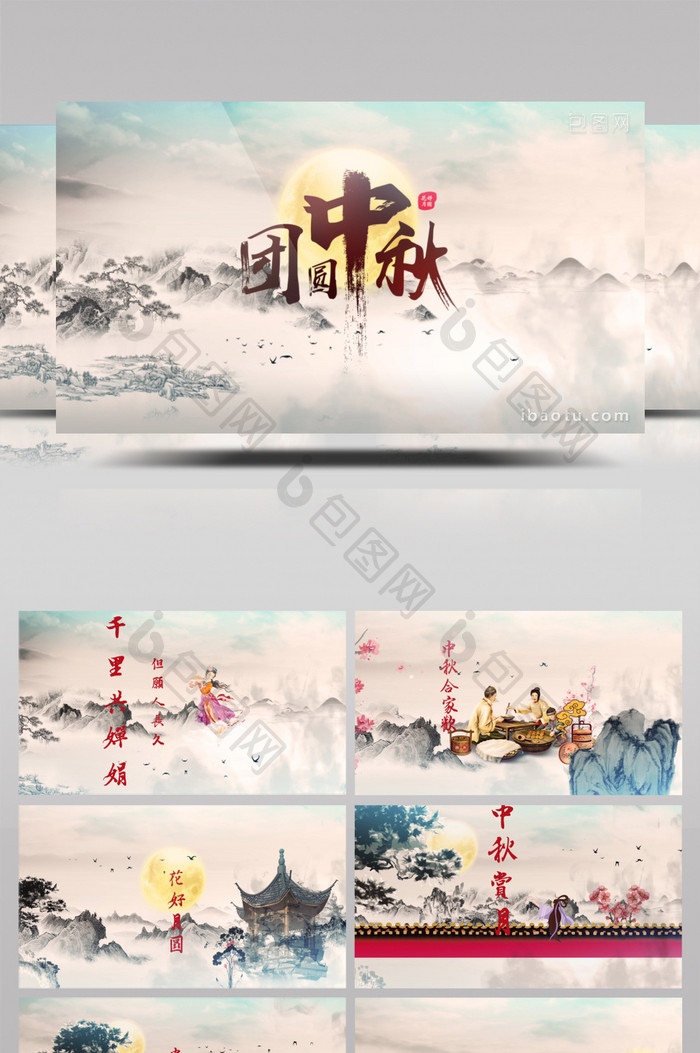 中秋节团圆水墨中国风宣传AE模板