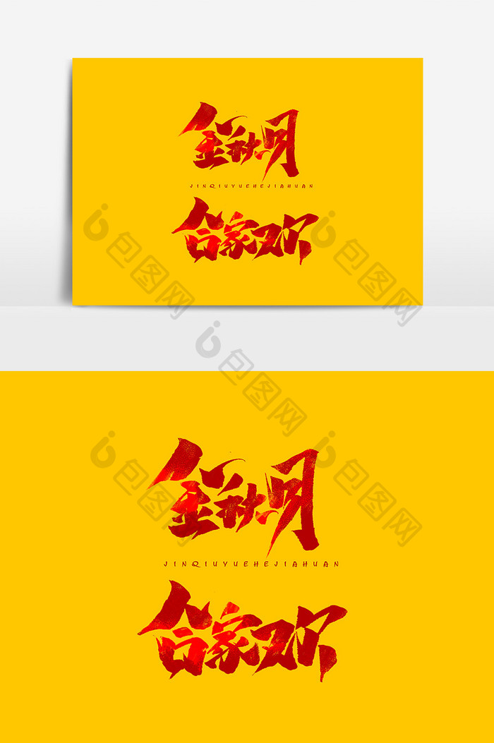 中秋节中国风书法作品毛笔字字体设计艺术字