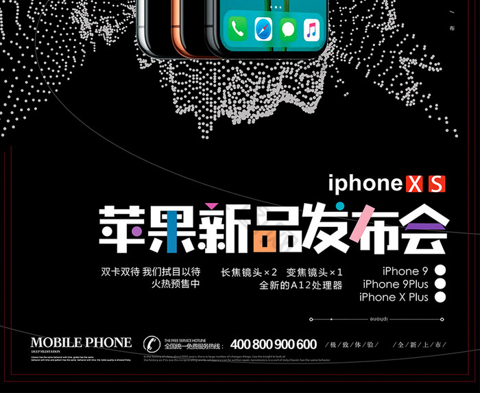 黑色大气苹果手机新品预售宣传海报