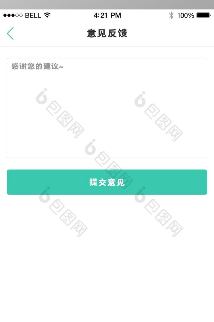 简单大气通用app反馈页面