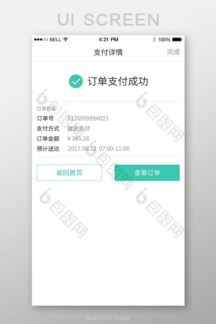 简约大气绿色通用app支付成功页面