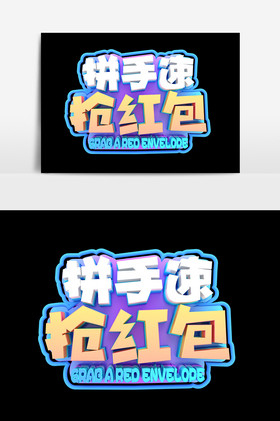 拼手速抢红包商业艺术字