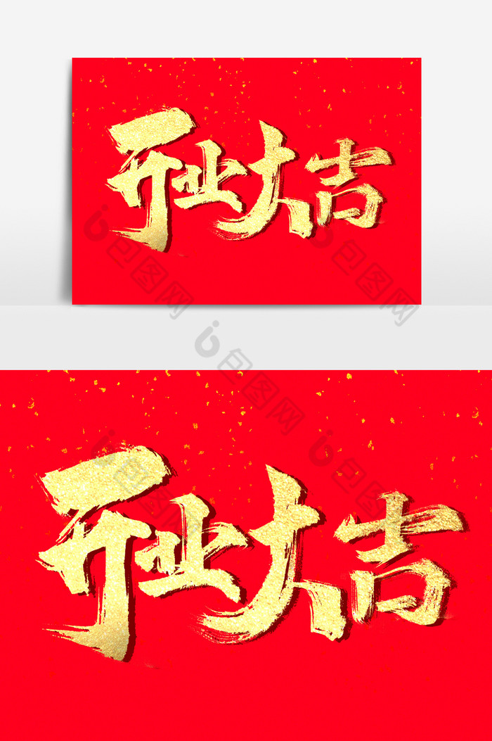 开业大吉文字图片