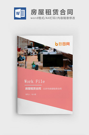 北京房屋租赁合同企业文档封面word模板图片