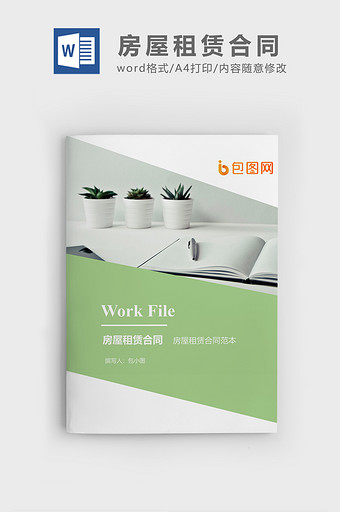 房屋租赁合同企业文档封面word模板图片