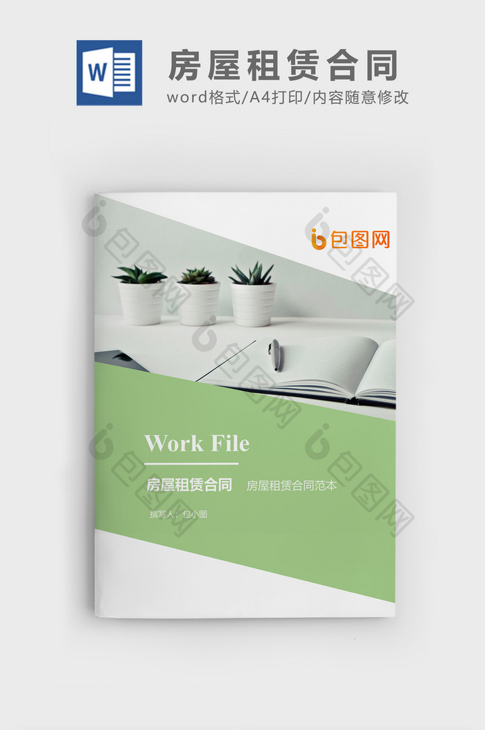 房屋租赁合同企业文档封面word模板