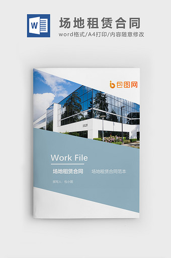场地租赁合同企业文档封面word模板图片