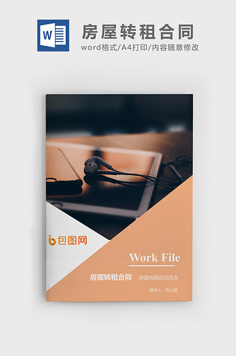 房屋转租合同企业文档封面word模板