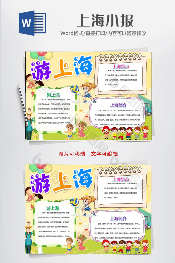 游上海城市旅游小报手抄报word模版