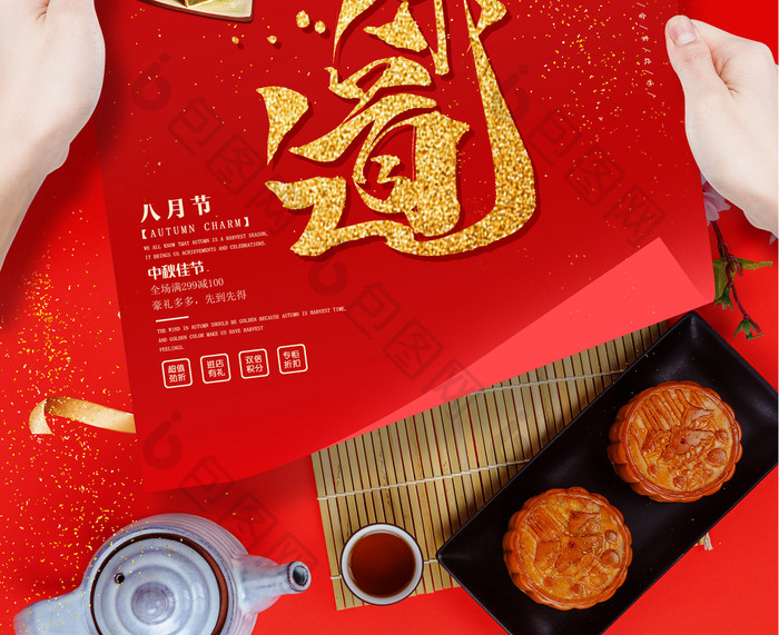 红色金字中秋促销中国味道海报设计