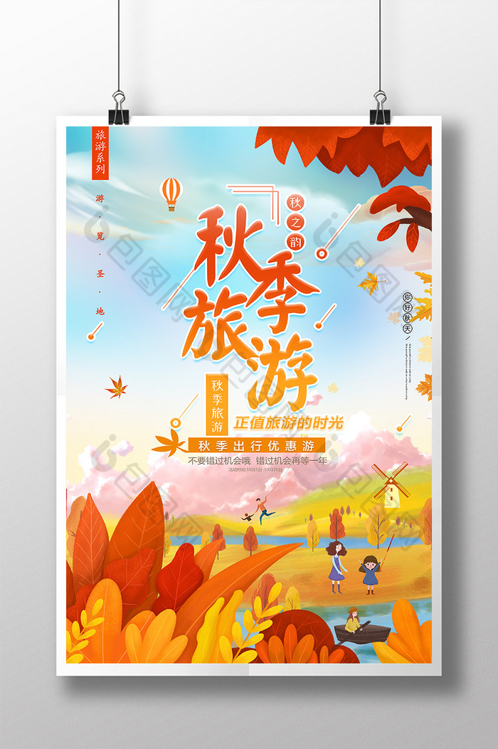 小清新创意大气秋季旅游旅行社海报