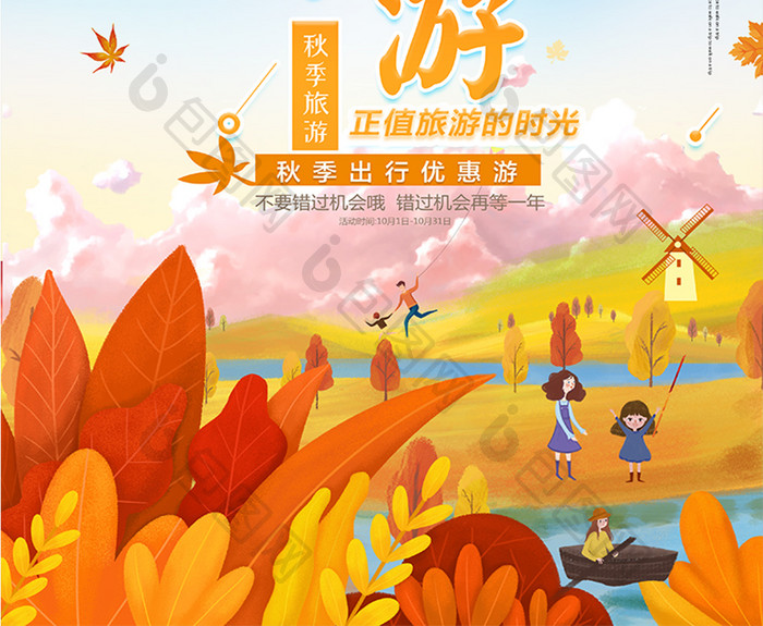 小清新创意大气秋季旅游旅行社海报