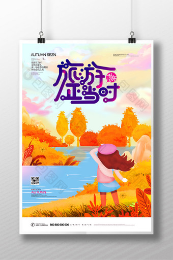 手绘唯美秋季旅游海报图片