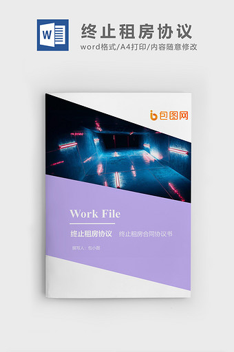 终止租房合同协议企业文档封面word模板图片