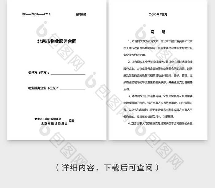 物业服务合同企业文档封面word模板