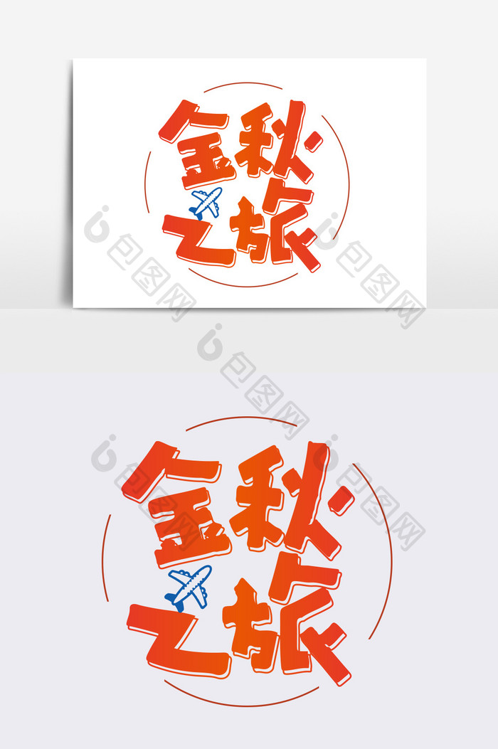 金秋之旅字体设计元素.